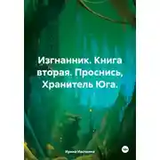 Постер книги Изгнанник. Книга вторая. Проснись, Хранитель Юга.