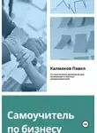Павел Калмаков - Самоучитель по бизнесу