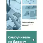 Постер книги Самоучитель по бизнесу