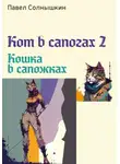 Павел Солнышкин - Кот в сапогах 2. Кошка в сапожках