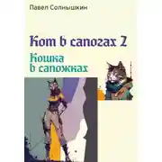 Постер книги Кот в сапогах 2. Кошка в сапожках
