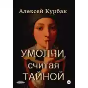 Постер книги Умолчи, считая тайной