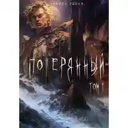 Постер книги Потерянный. Том 1