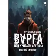 Постер книги Перевернутые небеса. Варга