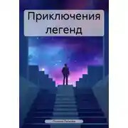 Постер книги Приключения легенд