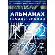 Постер книги Альманах гвоздетерапии №2-2024