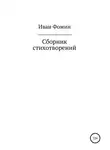 Иван Фомин - Сборник стихотворений