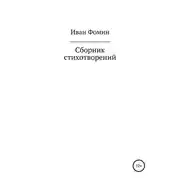 Постер книги Сборник стихотворений