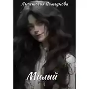 Постер книги Милый