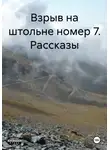Валентин Белокрылов - Взрыв на штольне номер 7. Рассказы