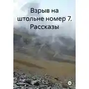 Постер книги Взрыв на штольне номер 7. Рассказы