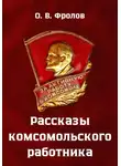 Олег Фролов - Рассказы комсомольского работника