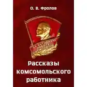 Постер книги Рассказы комсомольского работника