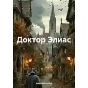 Постер книги Доктор Элиас