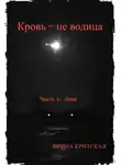 Ирина Крицкая - Кровь – не водица. Часть 1. Лиза