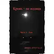 Постер книги Кровь – не водица. Часть 1. Лиза