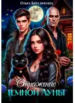 Ольга БрусниГина - Отражение темной Луны