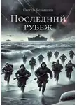 Сергей Коняшин - Последний рубеж
