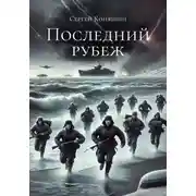 Постер книги Последний рубеж