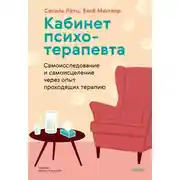 Постер книги Кабинет психотерапевта
