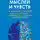 Николь Виньола - Перестройка мыслей и чувств