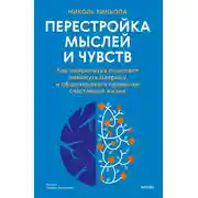 Постер книги Перестройка мыслей и чувств
