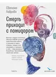 Светлана Лаврова - Смерть приходит с помидором