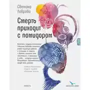 Постер книги Смерть приходит с помидором