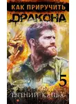 Евгений Капба - Как приручить дракона – 5
