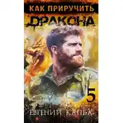 Постер книги Как приручить дракона – 5