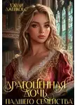 Хэйли Джейкобс - Драгоценная дочь падшего семейства