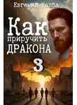 Евгений Капба - Как приручить дракона - 3