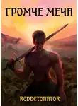 RedDetonator - Громче меча