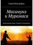 Сергей Изуграфов - Масамунэ и Мурамаса