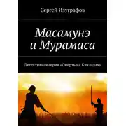 Постер книги Масамунэ и Мурамаса