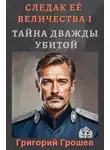 Григорий Грошев - Тайна дважды убитой. Следак Её Величества 1 (Следопыт Империи)