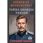Постер книги Тайна дважды убитой. Следак Её Величества 1 (Следопыт Империи)