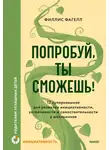 Филлис Фагелл - Попробуй, ты сможешь! 12 супернавыков для развития инициативности, устойчивости и самостоятельности у школьников