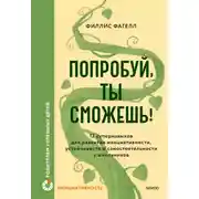 Постер книги Попробуй, ты сможешь! 12 супернавыков для развития инициативности, устойчивости и самостоятельности у школьников