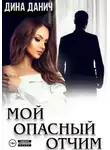 Дина Данич - Мой опасный отчим