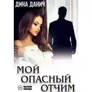 Постер книги Мой опасный отчим