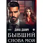 Постер книги Бывший. Снова моя