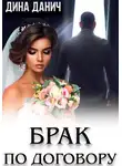Дина Данич - Брак по договору