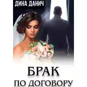 Постер книги Брак по договору