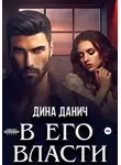 Дина Данич - В его власти