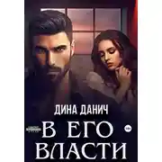 Постер книги В его власти