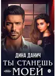 Дина Данич - Ты станешь моей
