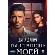 Постер книги Ты станешь моей