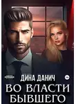 Дина Данич - Во власти бывшего
