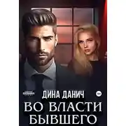 Постер книги Во власти бывшего